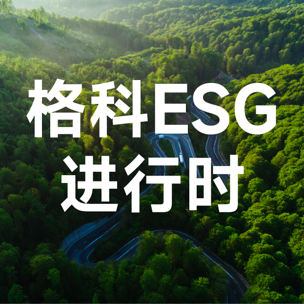 一图读懂 | 格科2024年度ESG报告