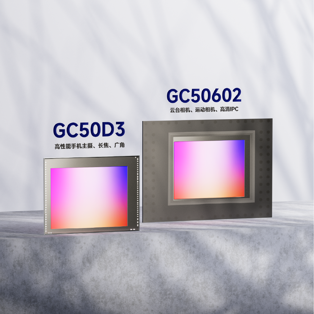 格科推出两款5000万像素图像传感器，助力手机与多元智能终端影像升级
